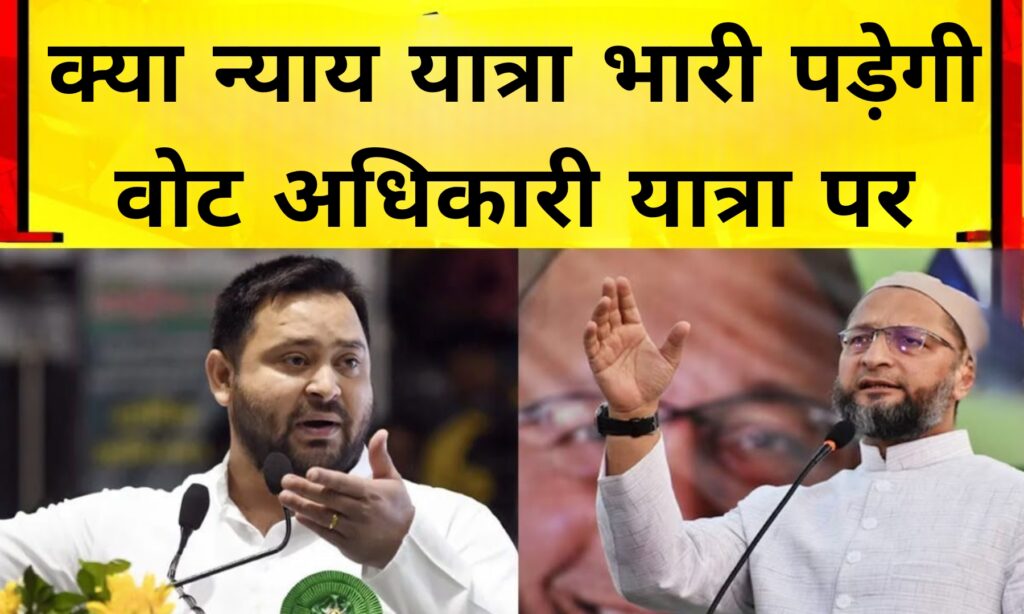 क्या न्याय यात्रा भारी पड़ेगी वोट अधिकारी यात्रा पर