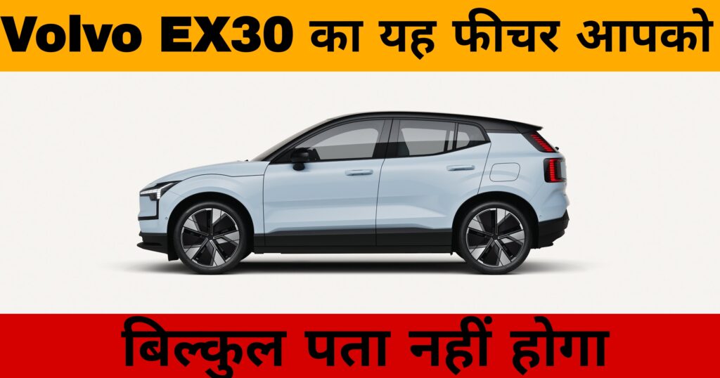 Volvo EX30 का यह फीचर आपको बिल्कुल पता नहीं होगा