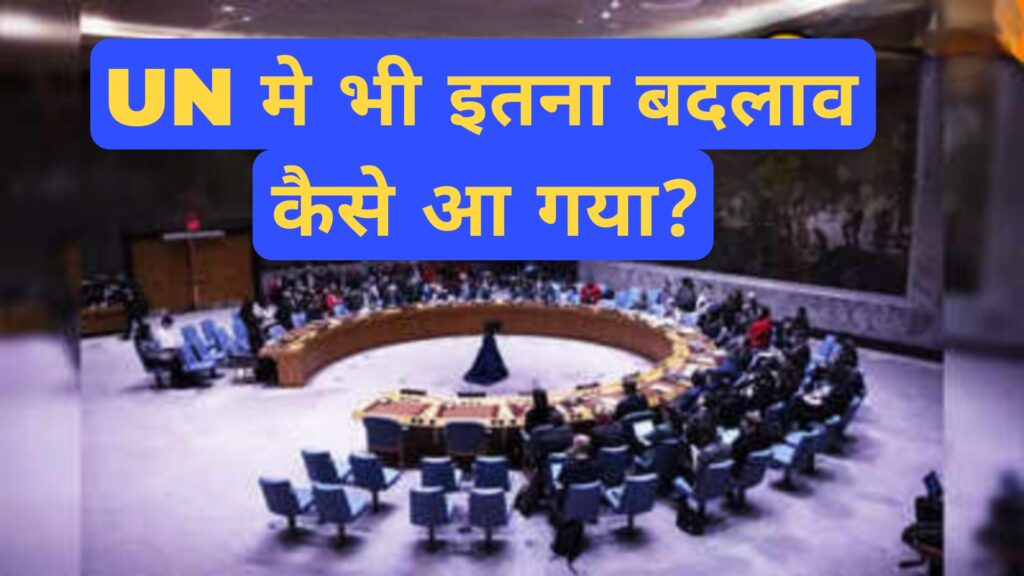 UN मे भी इतना बदलाव कैसे आ गया