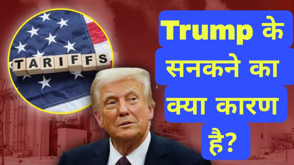 Trump के सनकने का क्या कारण है