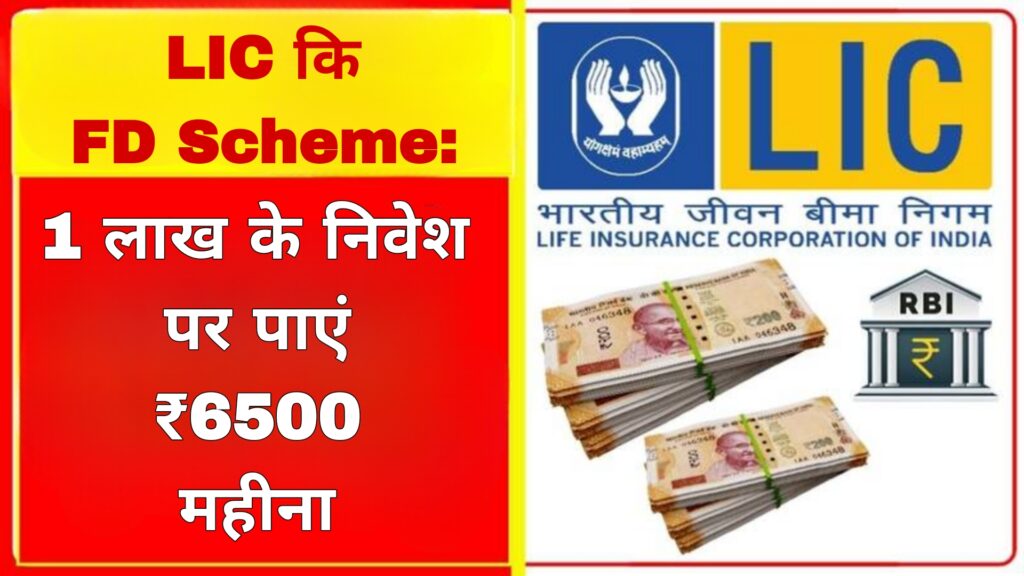 LIC कि FD Scheme:1 लाख के निवेश पर पाएं ₹6500 महीना