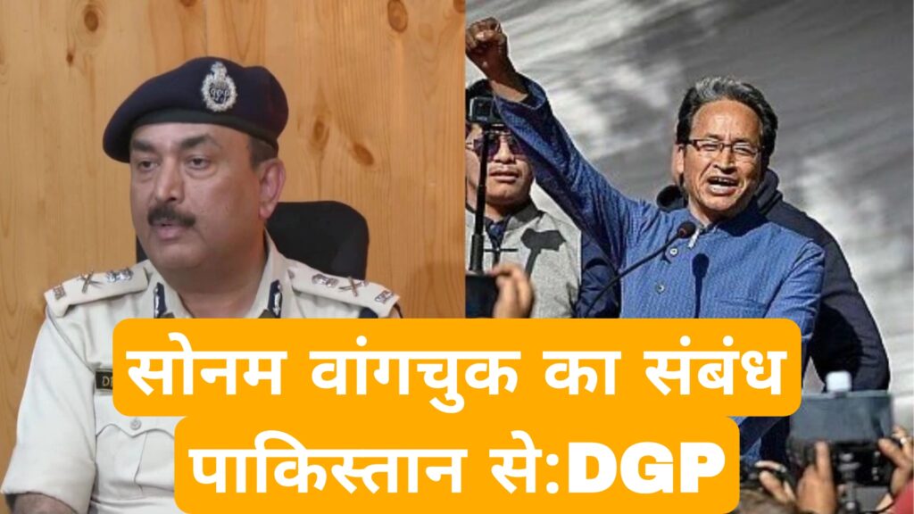 सोनम वांगचुक का संबंध पाकिस्तान से:DGP