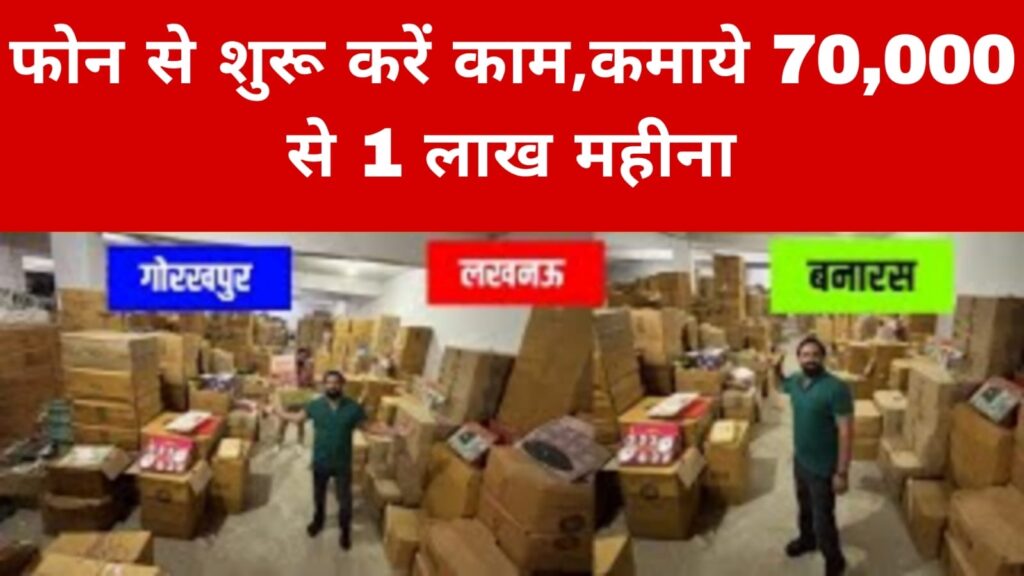 फोन से शुरू करें काम,कमाये 70,000 से 1 लाख महीना