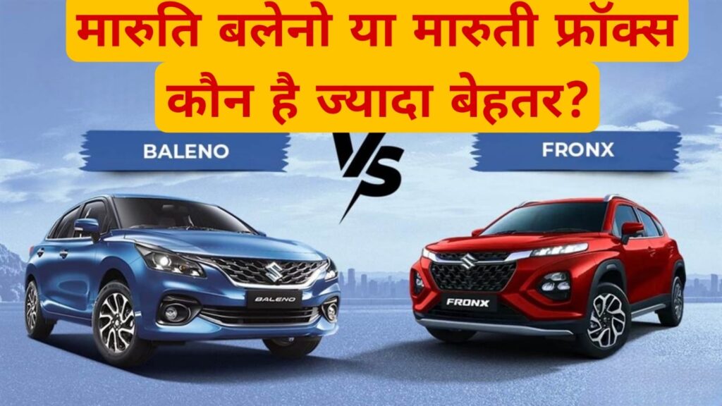 मारुति बलेनो या मारुती फ्रॉक्स कौन है ज्यादा बेहतर