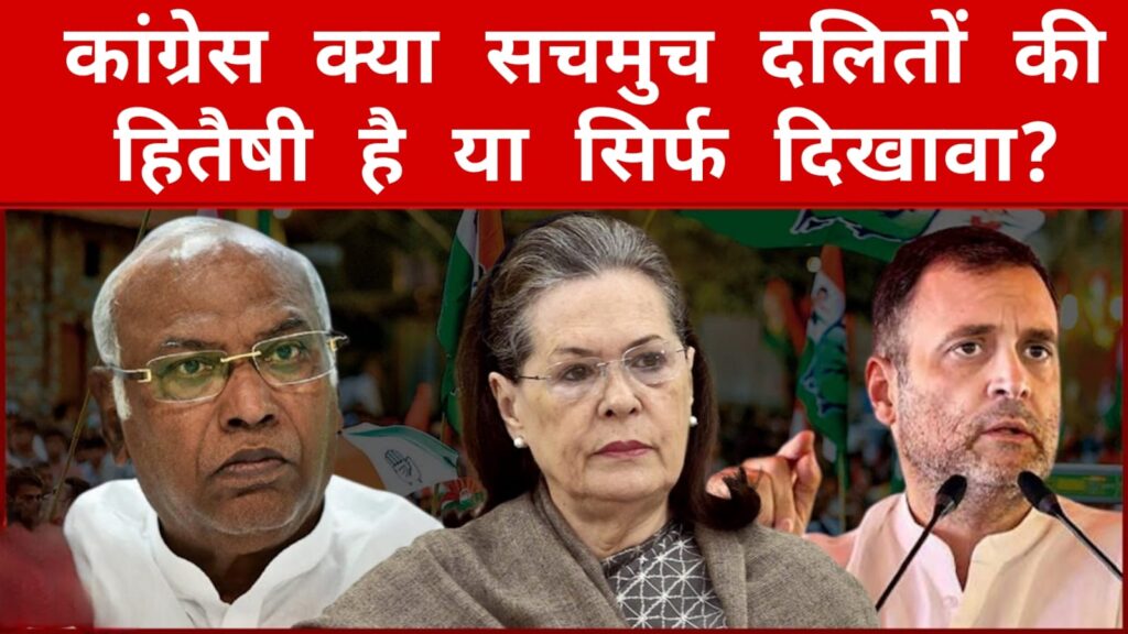 कांग्रेस क्या सचमुच दलितों की हितैषी है या सिर्फ दिखावा