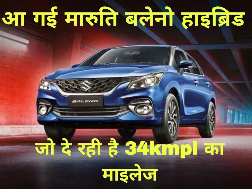 आ गई मारुति बलेनो हाइब्रिड जो दे रही है 34kmpl का माइलेज