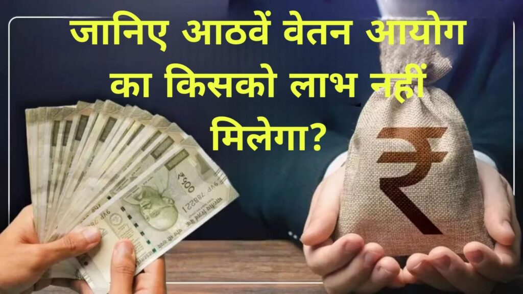 जानिए आठवें वेतन आयोग का किसको लाभ नहीं मिलेगा