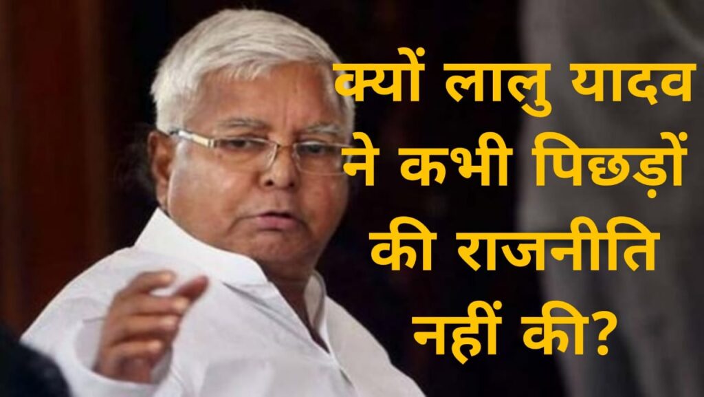 क्यों लालु यादव ने कभी पिछड़ों की राजनीति नहीं की