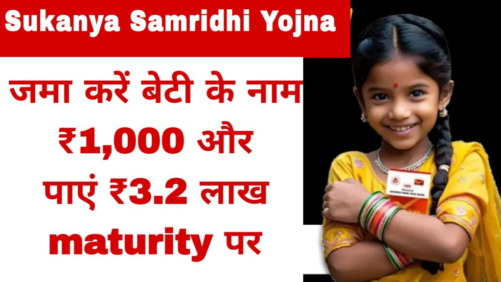 जमा करें बेटी के नाम ₹1,000 और पाएं ₹3.2 लाख maturity पर