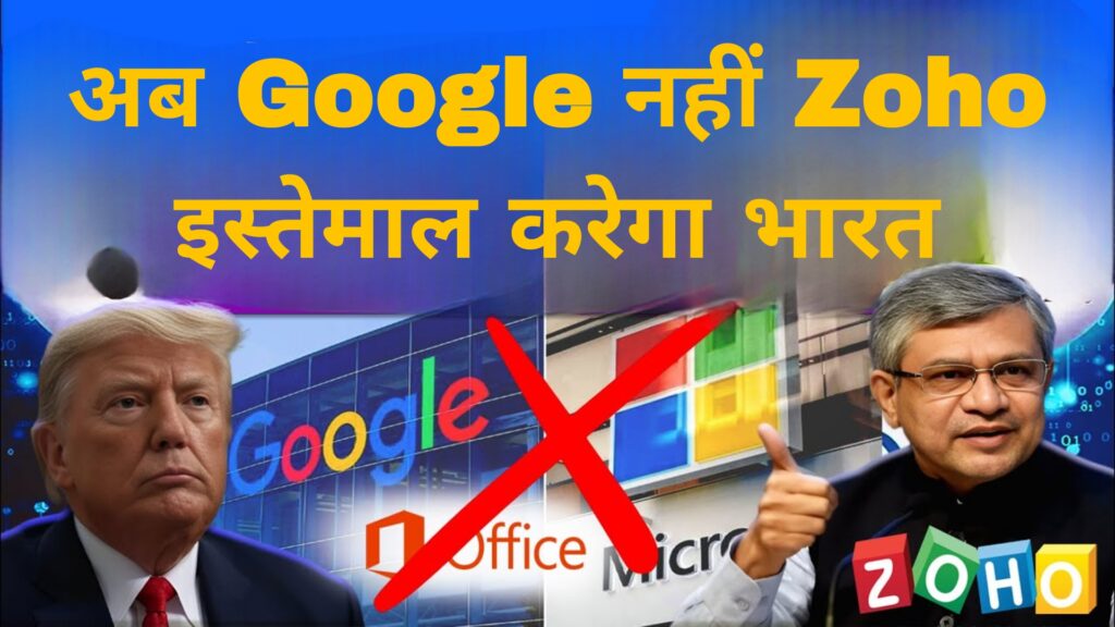 अब Google नहीं Zoho इस्तेमाल करेगा भारत