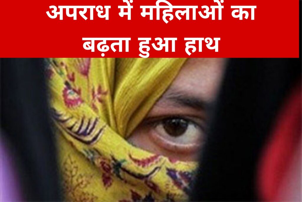 अपराध में महिलाओं का बढ़ता हुआ हाथ