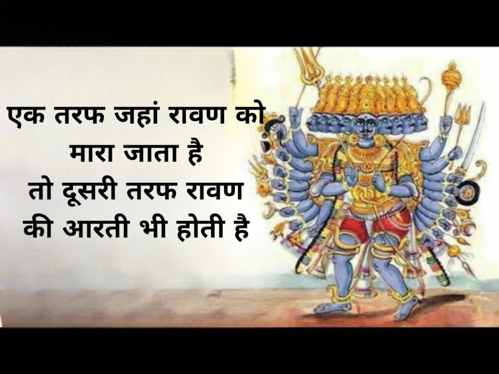 एक तरफ जहां रावण को मारा जाता है तो दूसरी तरफ रावण की आरती भी होती है