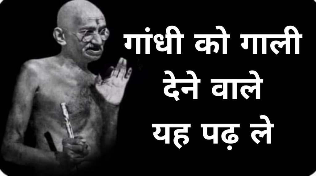 गांधी को गाली देने वाले यह पढ़ ले