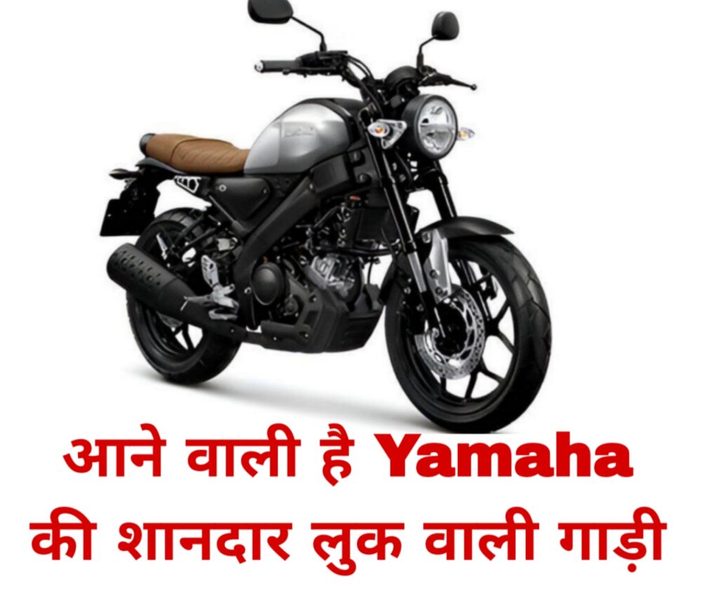 आने वाली है Yamaha के शानदार लुक वाली Bike