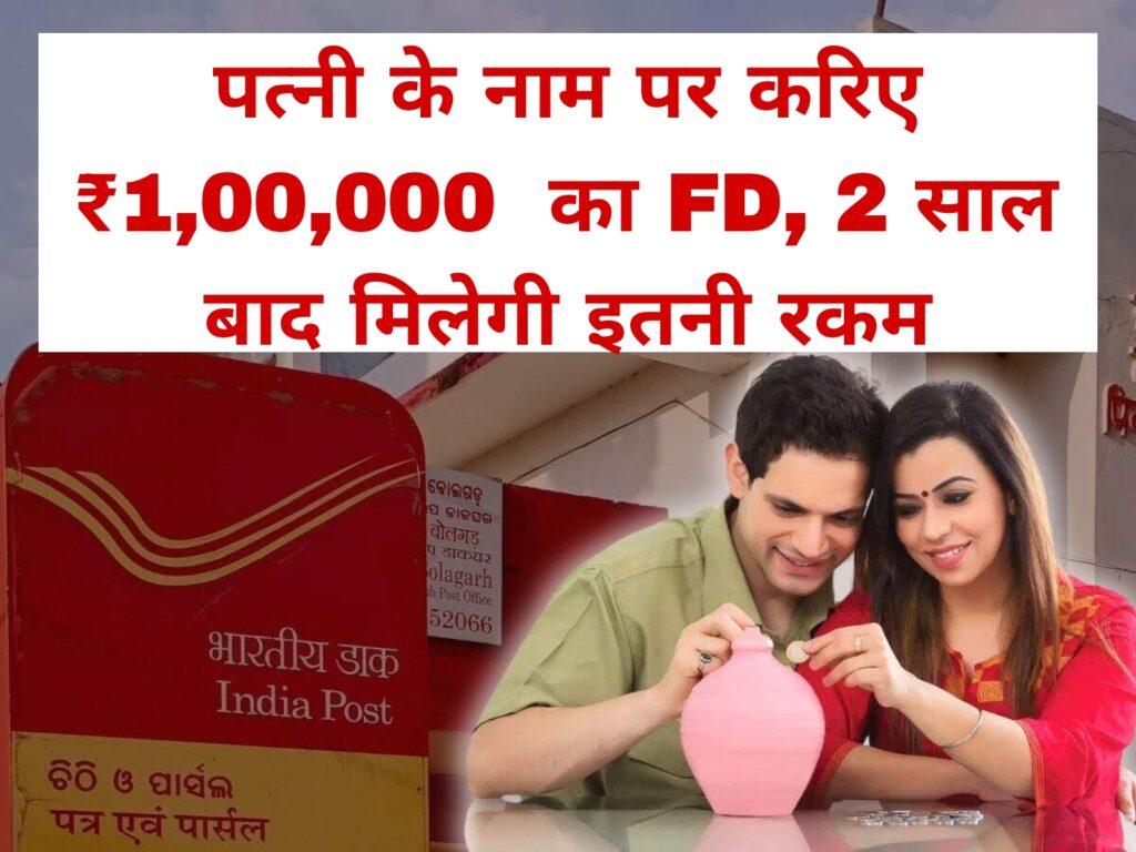 पत्नी के नाम पर करिए ₹1,00,000 FD और 2 साल बाद मिलेगी इतनी रकम