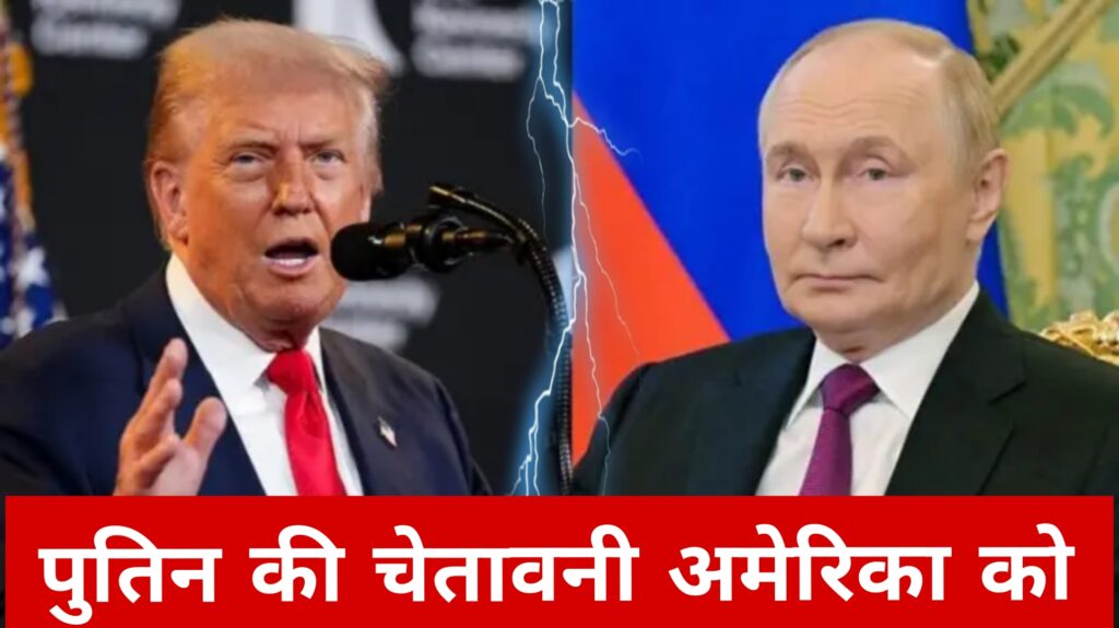 पुतिन की चेतावनी अमेरिका को
