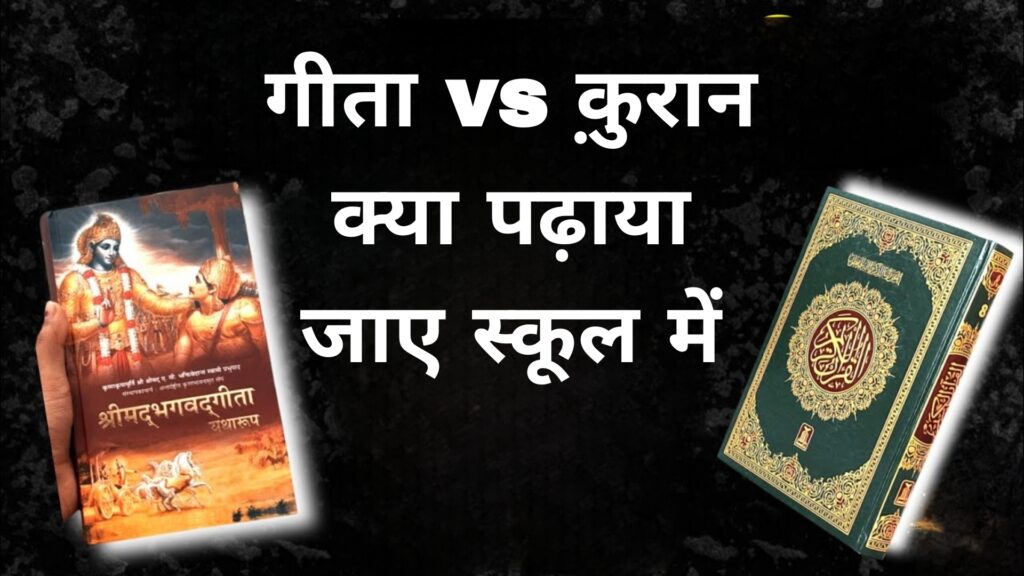 गीता vs क़ुरान क्या पढ़ाया जाए स्कूल में