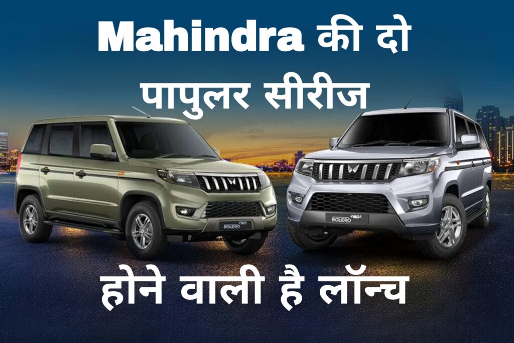 Mahindra की दो पापुलर सीरीज होने वाली है लॉन्च