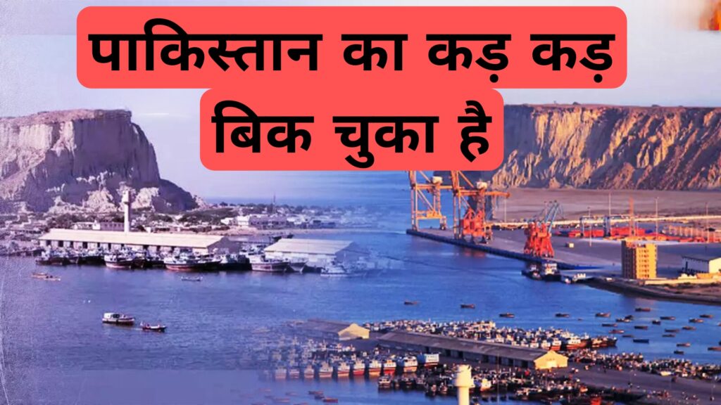 पाकिस्तान का कड़ कड़ बिक चुका है