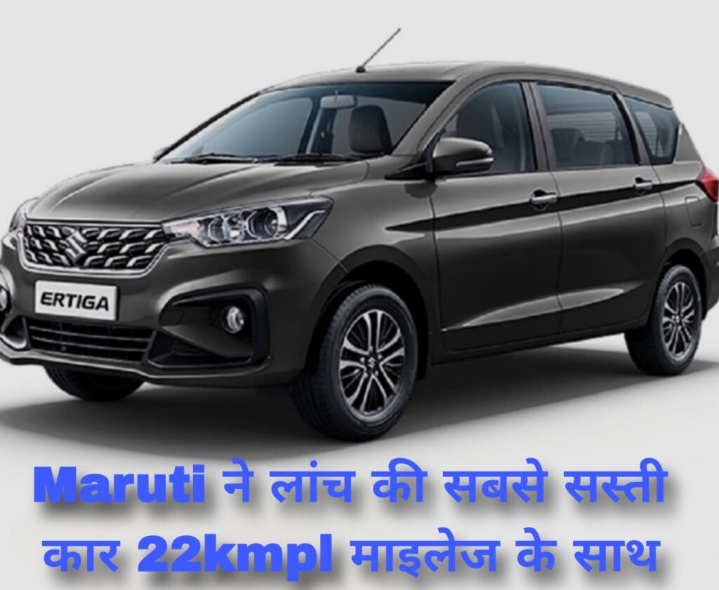 Maruti ने लांच की सबसे सस्ती कार 22kmpl माइलेज के साथ