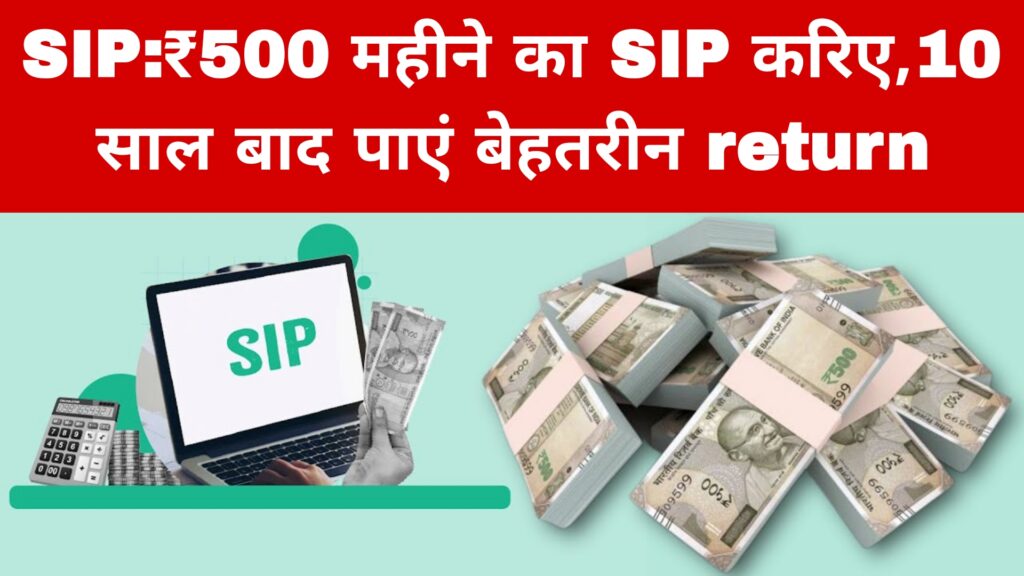 SIP:₹500 महीने का SIP करिए,10 साल बाद पाएं बेहतरीन return आज के इस महंगाई के दौर में हर कोई चाहता है कि थोड़ी-थोड़ी सेविंग करके एक बड़ा रिफंड मिले,ऐसे में सरकार कई योजनाएं लाती है,पोस्ट ऑफिस,LIC,बैंक में ताकि आप के इन्वेस्टमेंट पर अच्छा रिटर्न मिल सके, ऐसे में SIP की यह योजना भी आपके लिए बहुत बेहतरीन साबित होने वाली है, केवल ₹500 का SIP करके आप अच्छा रिटर्न पा सकते हैं आईए जानते हैं यह स्कीम क्या है: मात्र ₹500 हर महीने भुगतान करके 10 साल में एक अच्छा रिटर्न आपको मिल सकता है,जब आप म्युचुअल फंड में थोड़ा-थोड़ा इन्वेस्टमेंट करते हैं तो भविष्य में एक अच्छा पैसा जमा हो जाता है जो आपके लिए बहुत उपयोगी साबित होता है,मान लीजिए आप किसी इक्विटी म्युचुअल फंड में SIP की शुरुआत करते हैं जो औसतन 12% सालाना रिटर्न देता है मतलब की ₹500 हर महीने आप जमा करते हैं तो 10 साल में इसकी कीमत होती है ₹60,000 लेकिन आपको रिटर्न जोड़कर मिलेगा ₹1,15,000 यानी की ₹55,000 से ज्यादा का प्रॉफिट और अगर आप SIP की राशि बढ़ाते हैं ₹1000 ₹5000,₹2000 करते हैं तो और अच्छा रिटर्न भी मिल सकता है 