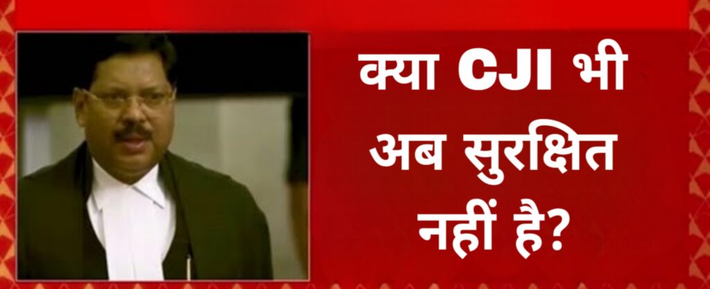 क्या CJI भी अब सुरक्षित नहीं है