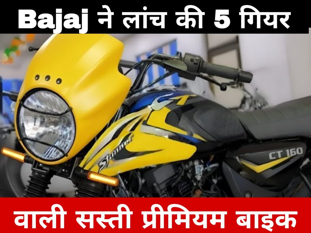 Bajaj ने लांच की 5 गियर वाली सस्ती प्रीमियम बाइक