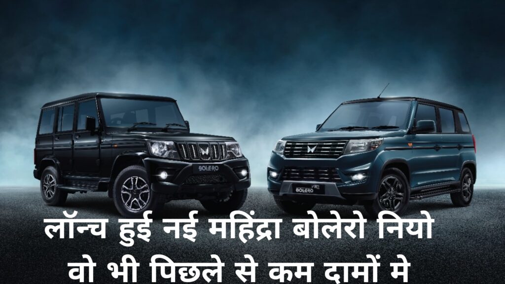 लॉन्च हुई नई महिंद्रा बोलेरो नियो वो भी पिछले से कम दामों मे 