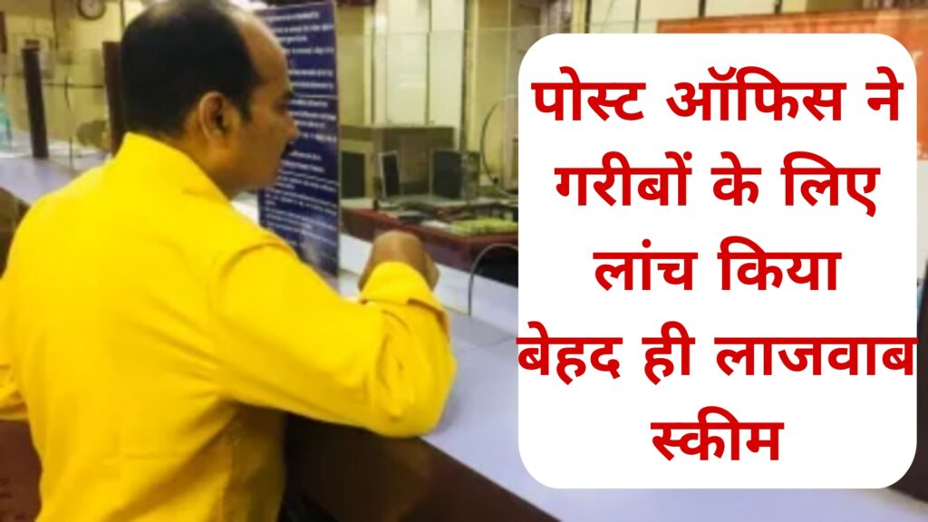 पोस्ट ऑफिस में गरीबों के लिए लांच किया बेहद ही लाजवाब स्कीम 