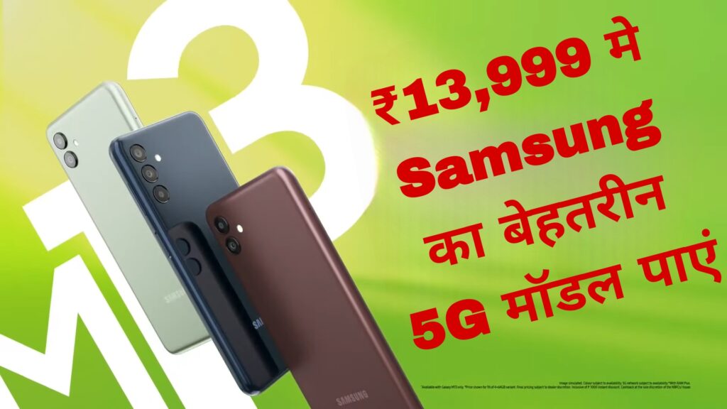 केवल ₹13,999 मे Samsung का बेहतरीन 5G मॉडल पाएं