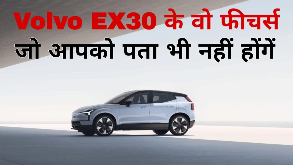 Volvo EX30 के वो फीचर्स जो आपको पता भी नहीं होंगें