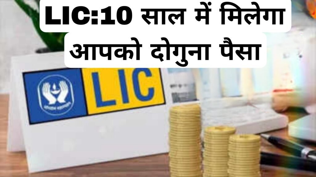 LIC: 10 साल में मिलेगा आपको दोगुना पैसा