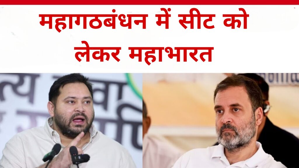 महागठबंधन में सीट को लेकर महाभारत