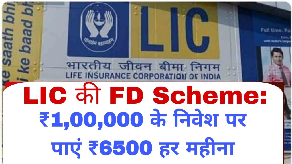 LIC की FD Scheme:₹1,00,000 के निवेश पर पाएं ₹6500 हर महीना
