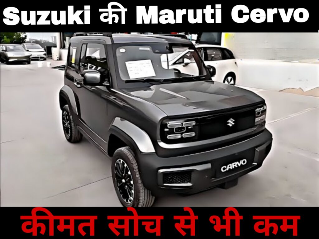 Suzuki ने लांच किया Maruti Cervo,कीमत सोच से भी कम