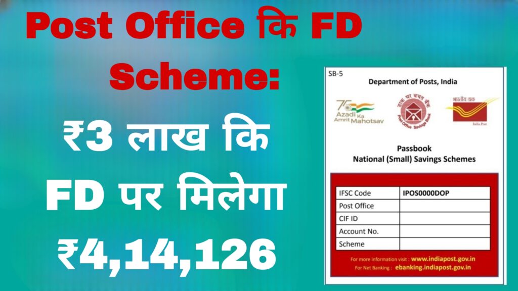 Post Office कि FD Scheme:₹3 लाख कि FD पर मिलेगा ₹4,14,126 