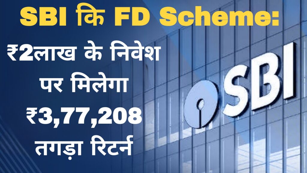 SBI कि FD Scheme:₹2लाख के निवेश पर मिलेगा ₹3,77,208 तगड़ा रिटर्न