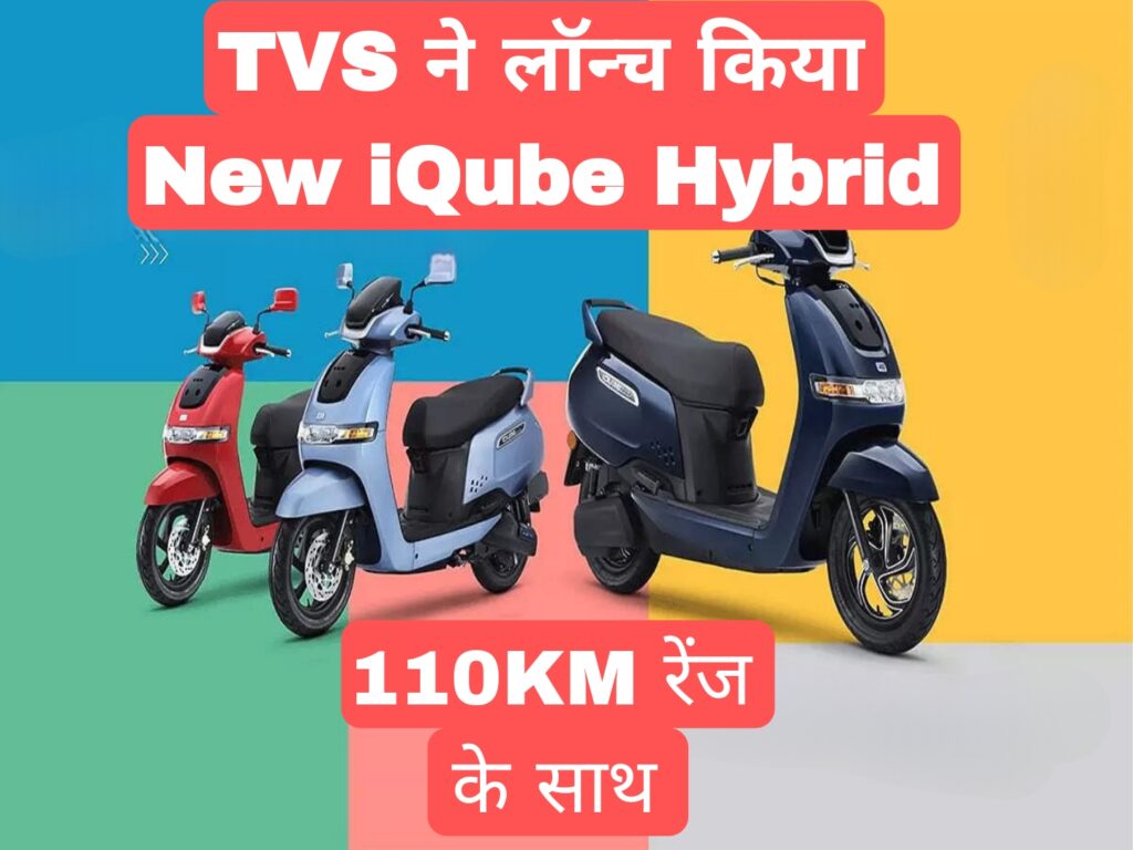 TVS ने लॉन्च किया New iQube Hybrid,110KM रेंज के साथ