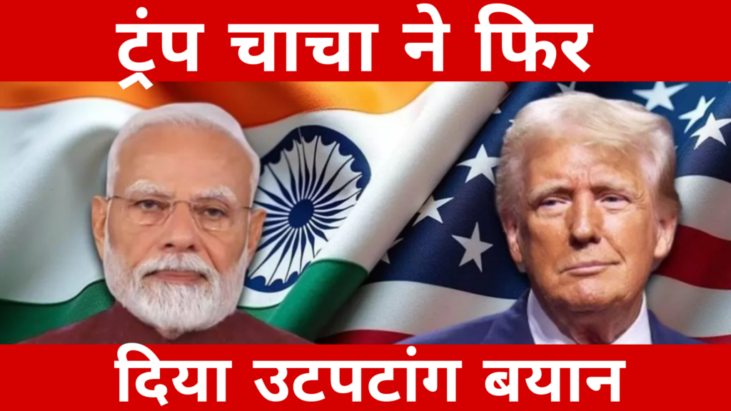 ट्रंप चाचा ने फिर दिया उटपटांग बयान