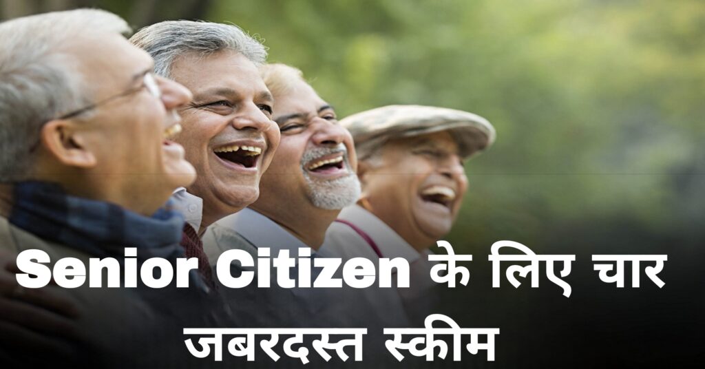 Senior Citizen के लिए चार जबरदस्त स्कीम