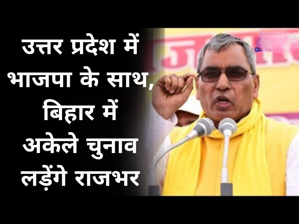उ.प्र में भाजपा के साथ,बिहार में अकेले चुनाव लड़ेंगे राजभर