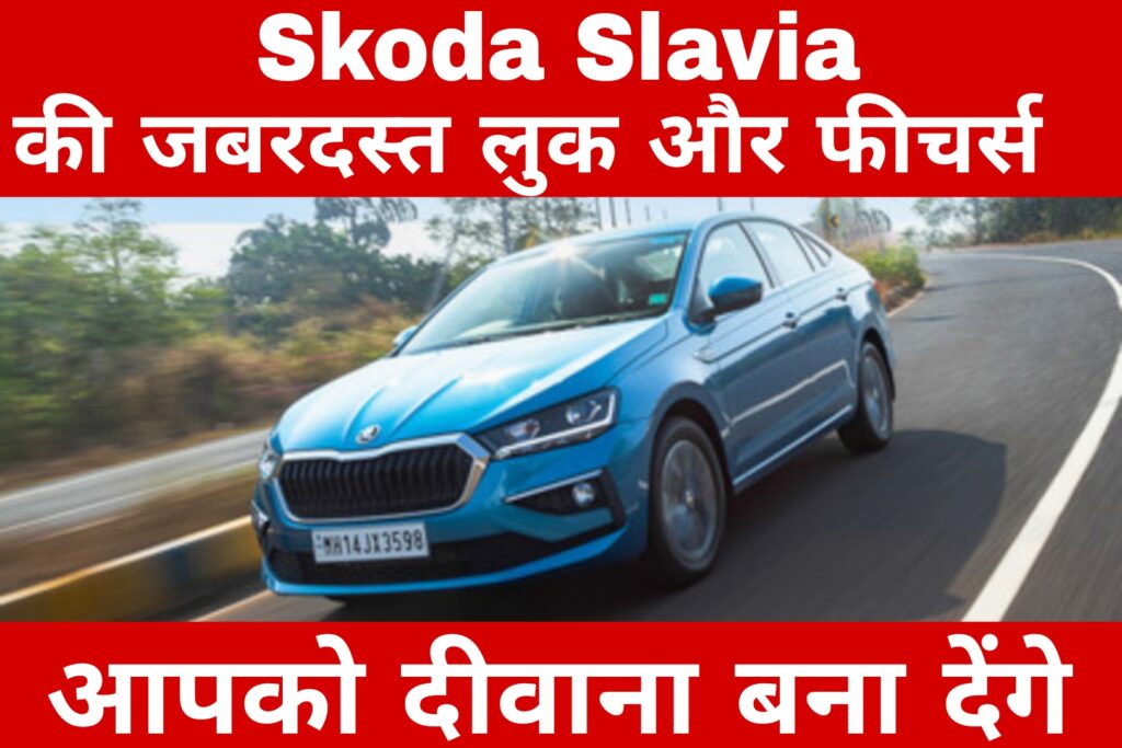 Skoda Slavia की जबरदस्त लुक और फीचर्स आपको दीवाना बना देंगे
