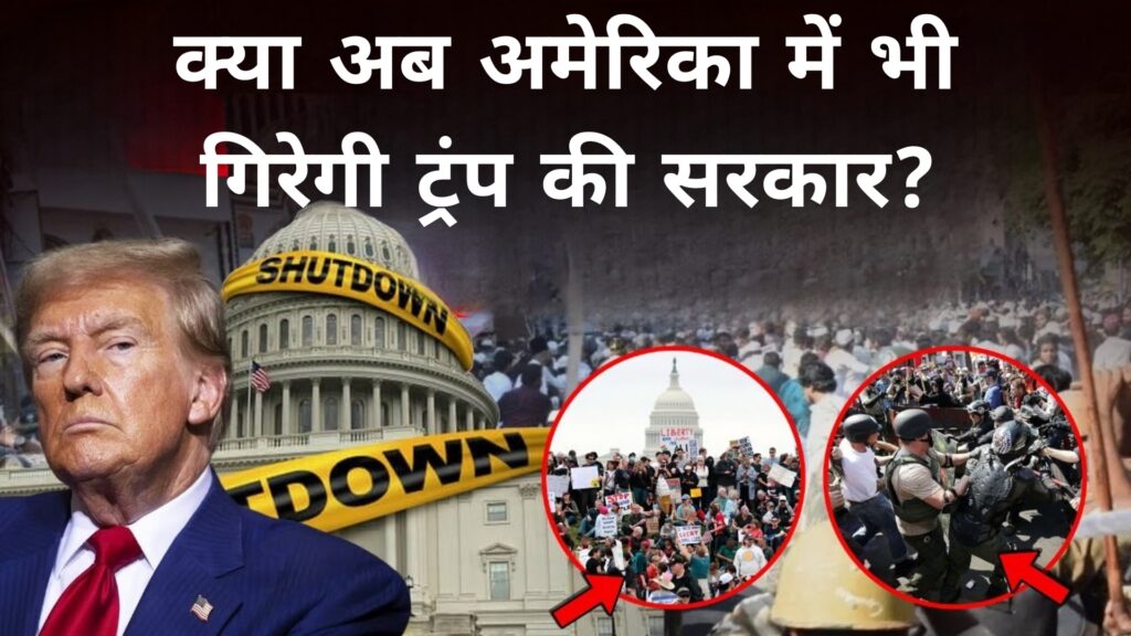 क्या अब अमेरिका में भी गिरेगी ट्रंप की सरकार