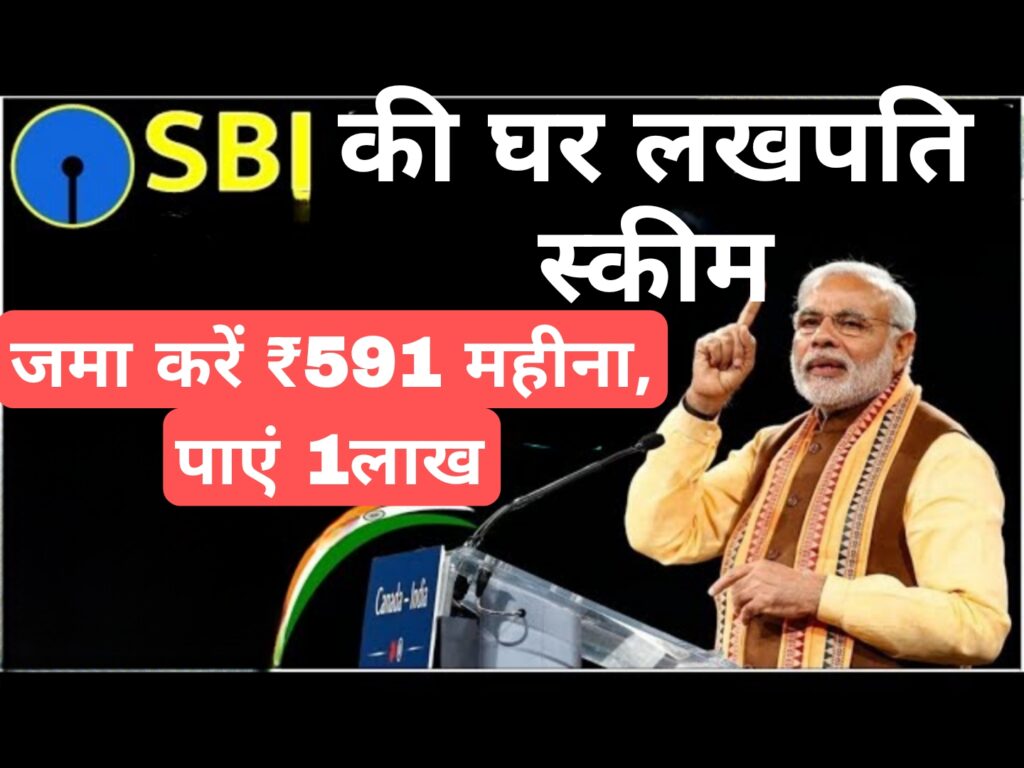 SBI की घर लखपति स्कीम:जमा करें ₹591 महीना, पाएं 1लाख