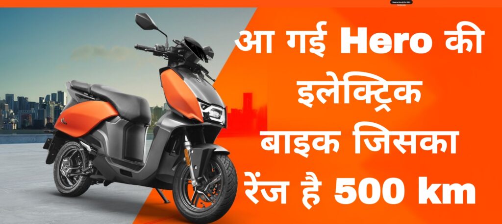 आ गई Hero की इलेक्ट्रिक बाइक जिसका रेंज है 500 km