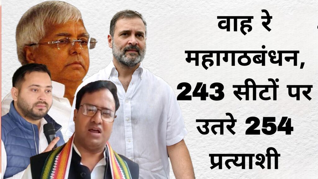 वाह रे महागठबंधन,243 सीटों पर उतरे 254 प्रत्याशी