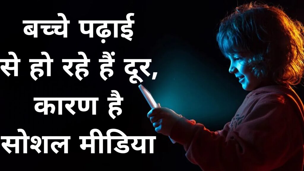 बच्चे पढ़ाई से हो रहे हैं दूर कारण है सोशल मीडिया