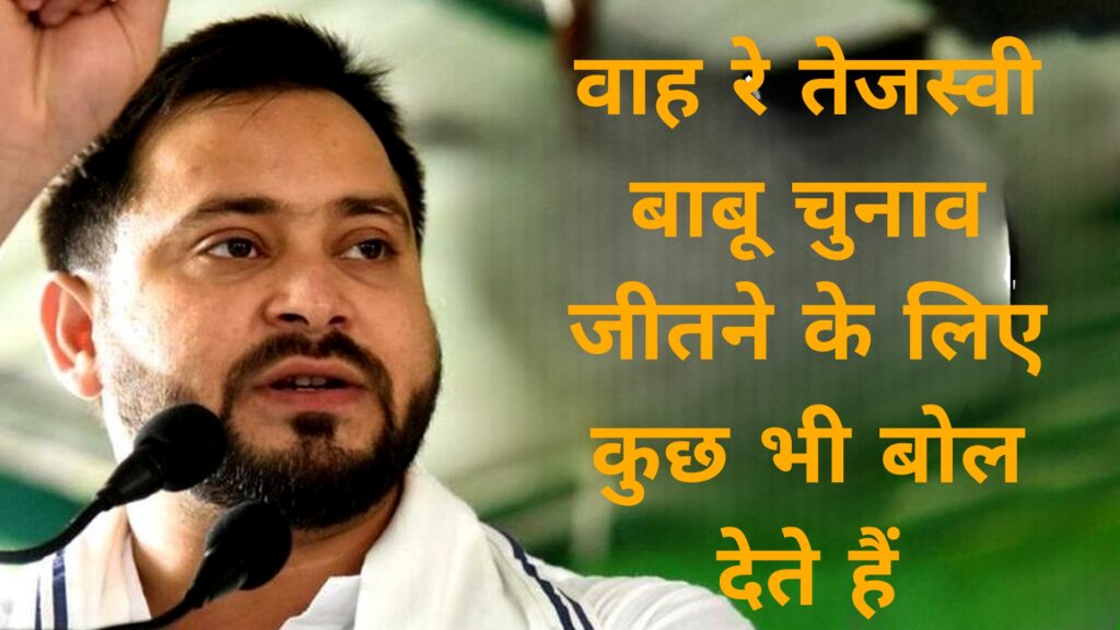 वाह रे तेजस्वी बाबू चुनाव जीतने के लिए कुछ भी बोल देते हैं