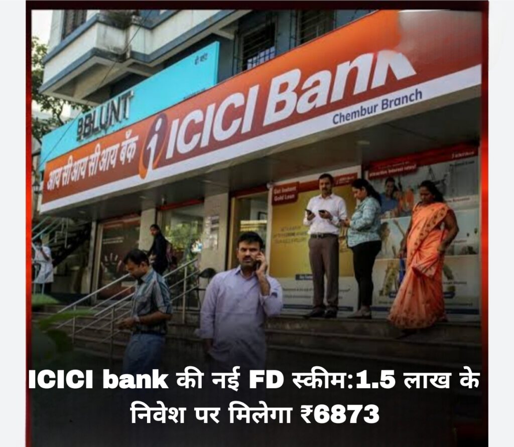 ICICI bank की नई FD स्कीम:1.5 लाख के निवेश पर मिलेगा ₹6873 