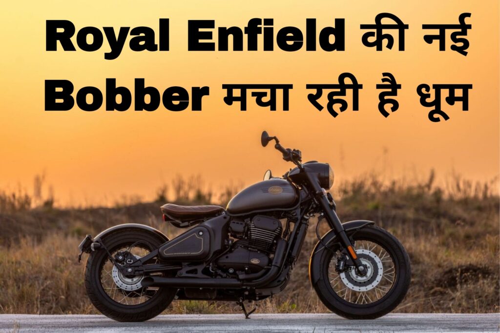Royal Enfield की नई Bobber मचा रही है धूम